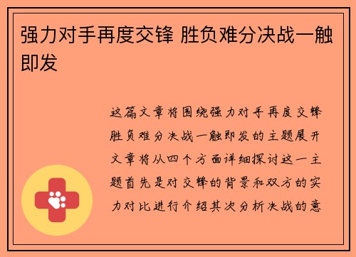 强力对手再度交锋 胜负难分决战一触即发