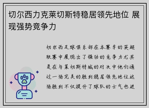 切尔西力克莱切斯特稳居领先地位 展现强势竞争力
