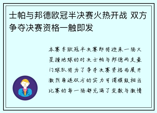 士帕与邦德欧冠半决赛火热开战 双方争夺决赛资格一触即发