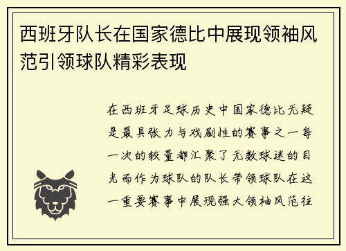 西班牙队长在国家德比中展现领袖风范引领球队精彩表现