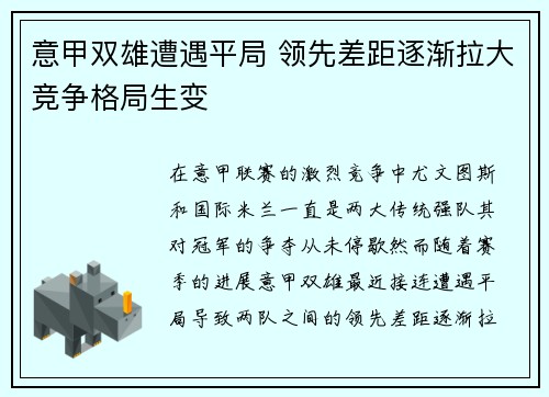 意甲双雄遭遇平局 领先差距逐渐拉大竞争格局生变