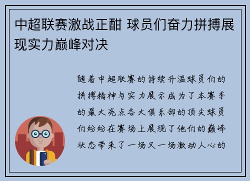 中超联赛激战正酣 球员们奋力拼搏展现实力巅峰对决