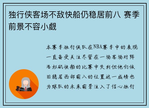 独行侠客场不敌快船仍稳居前八 赛季前景不容小觑
