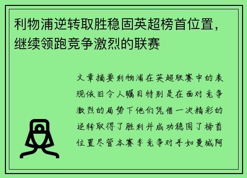 利物浦逆转取胜稳固英超榜首位置，继续领跑竞争激烈的联赛