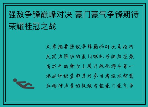 强敌争锋巅峰对决 豪门豪气争锋期待荣耀桂冠之战