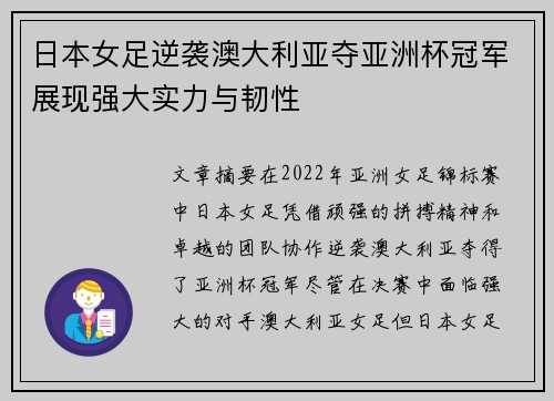 日本女足逆袭澳大利亚夺亚洲杯冠军展现强大实力与韧性