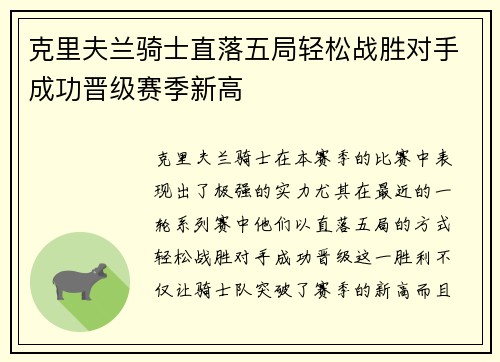 克里夫兰骑士直落五局轻松战胜对手成功晋级赛季新高
