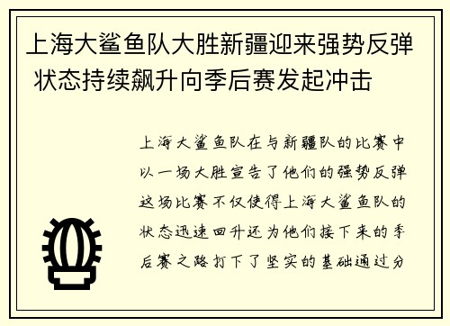 上海大鲨鱼队大胜新疆迎来强势反弹 状态持续飙升向季后赛发起冲击