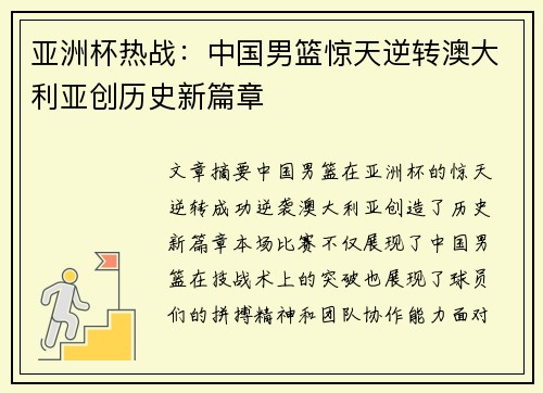 亚洲杯热战：中国男篮惊天逆转澳大利亚创历史新篇章