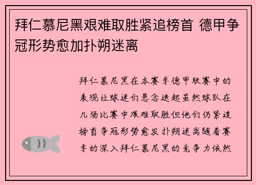 拜仁慕尼黑艰难取胜紧追榜首 德甲争冠形势愈加扑朔迷离
