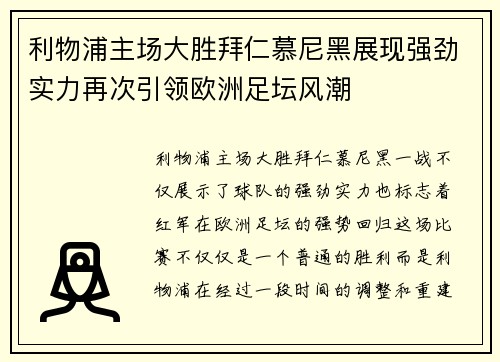 利物浦主场大胜拜仁慕尼黑展现强劲实力再次引领欧洲足坛风潮