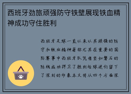 西班牙劲旅顽强防守铁壁展现铁血精神成功守住胜利